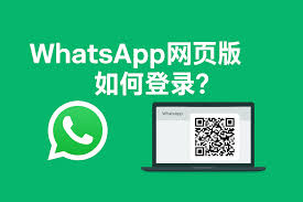 WhatsApp網頁版登入入口(whatsapp网页版登录网址)