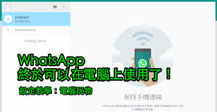 WhatsApp电脑版_whatsapp电脑版怎么安装