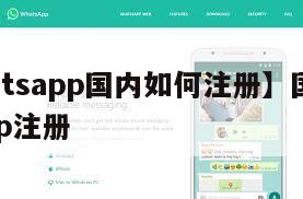 【whatsapp国内如何注册】国内whatsapp注册