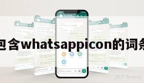 包含whatsappicon的词条
