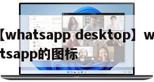 【whatsapp desktop】whatsapp的图标