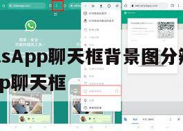 【WhatsApp聊天框背景图分辨率】whatsapp聊天框