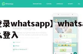 【登录whatsapp】whatsapp怎么登入